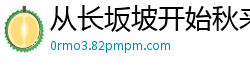 从长坂坡开始秋来2